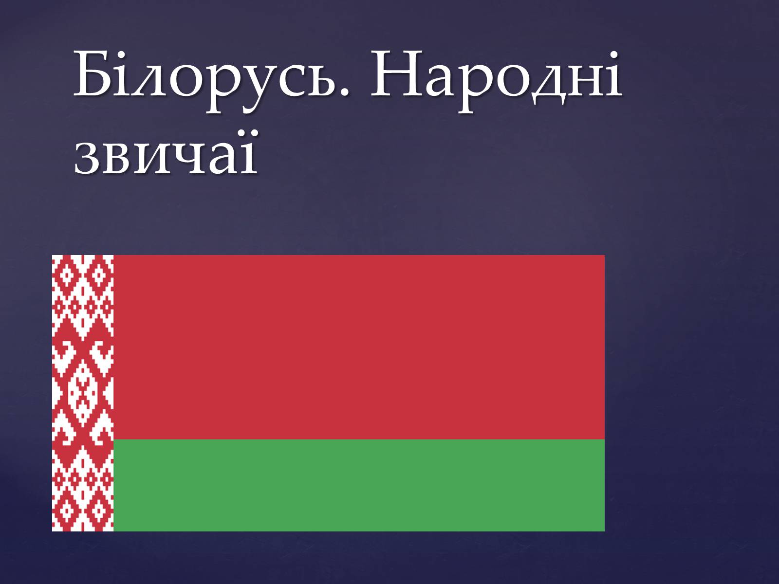 Презентація на тему «Білорусь» (варіант 2) - Слайд #1