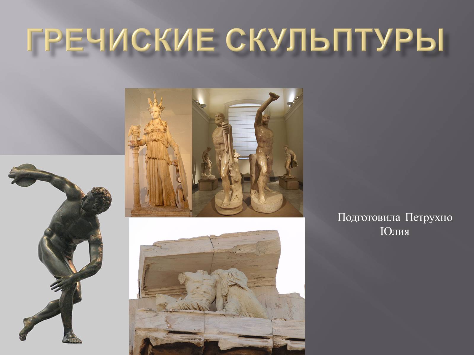 Презентація на тему «Гречиские скульптуры» - Слайд #1