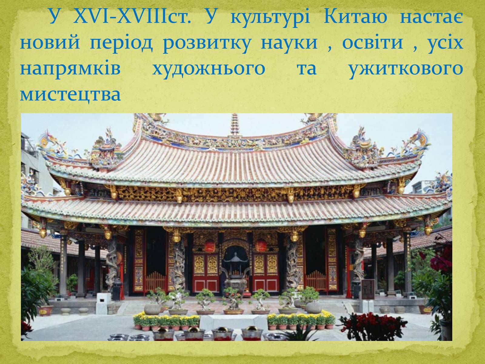 Презентація на тему «Культура Китаю в XVI-XVIII cтоліттях» - Слайд #2