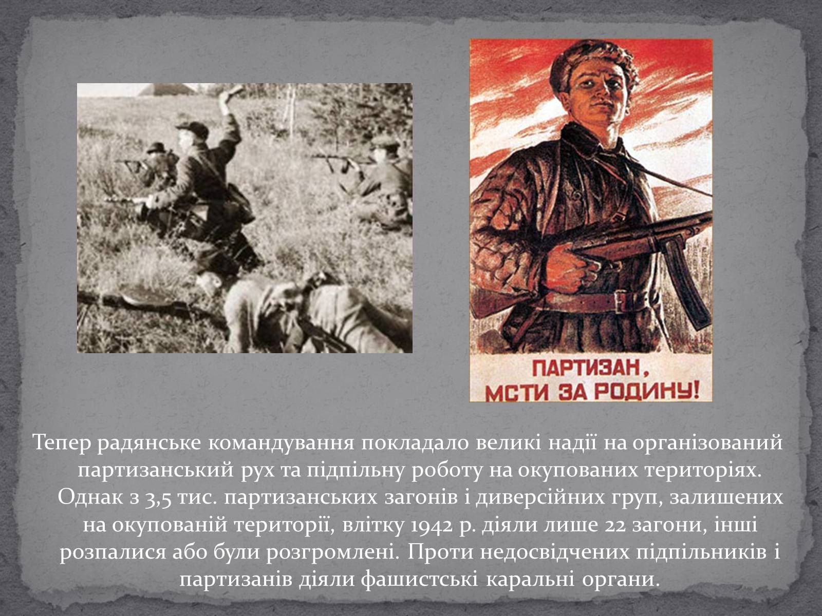 Презентація на тему «Рух опору в Україні в роки Другої Світової Війни» (варіант 2) - Слайд #7