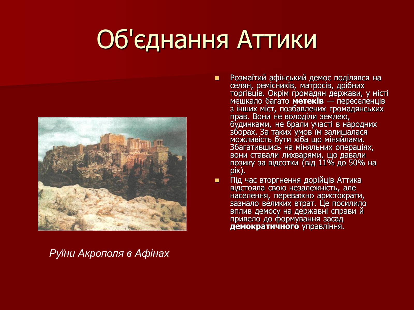 Презентація на тему «Утворення Афінської держави» - Слайд #7
