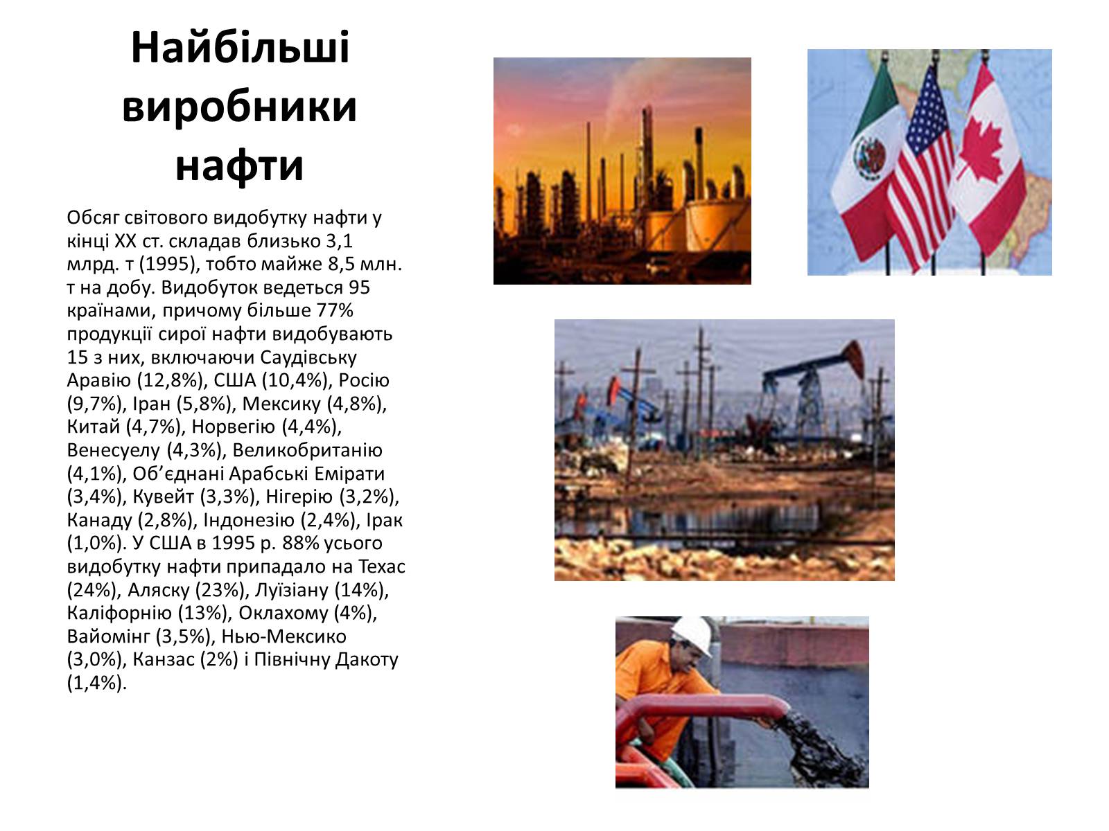 Презентація на тему «Хімічний та фізичний склад та використання нафти» - Слайд #14
