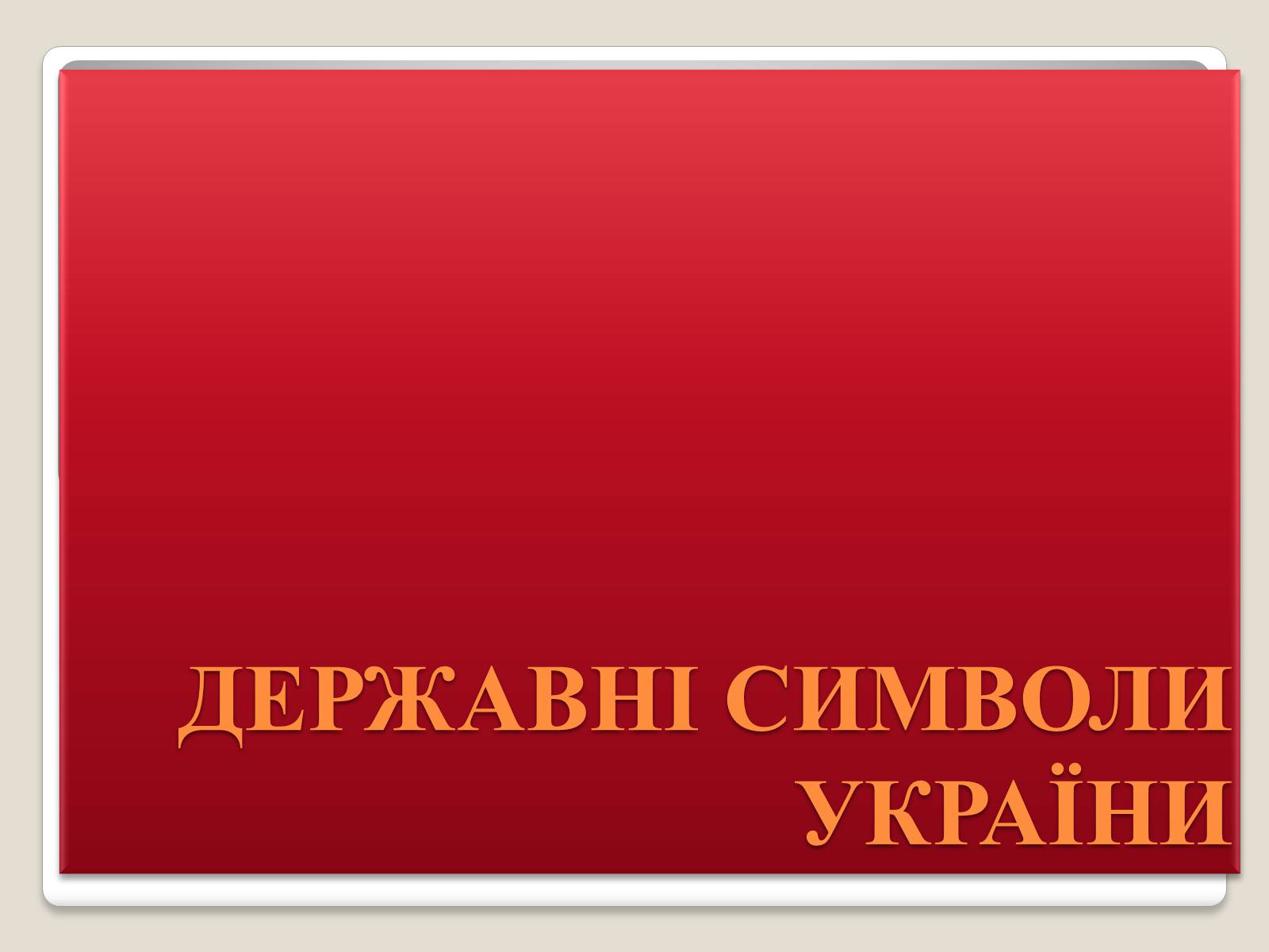 Презентація на тему «Державні символи України» (варіант 2) - Слайд #1