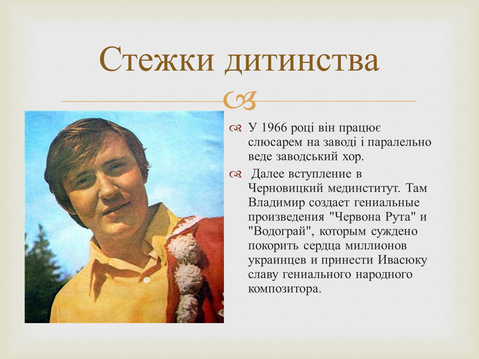Презентація на тему «Володимир Івасюк» (варіант 1) - Слайд #6