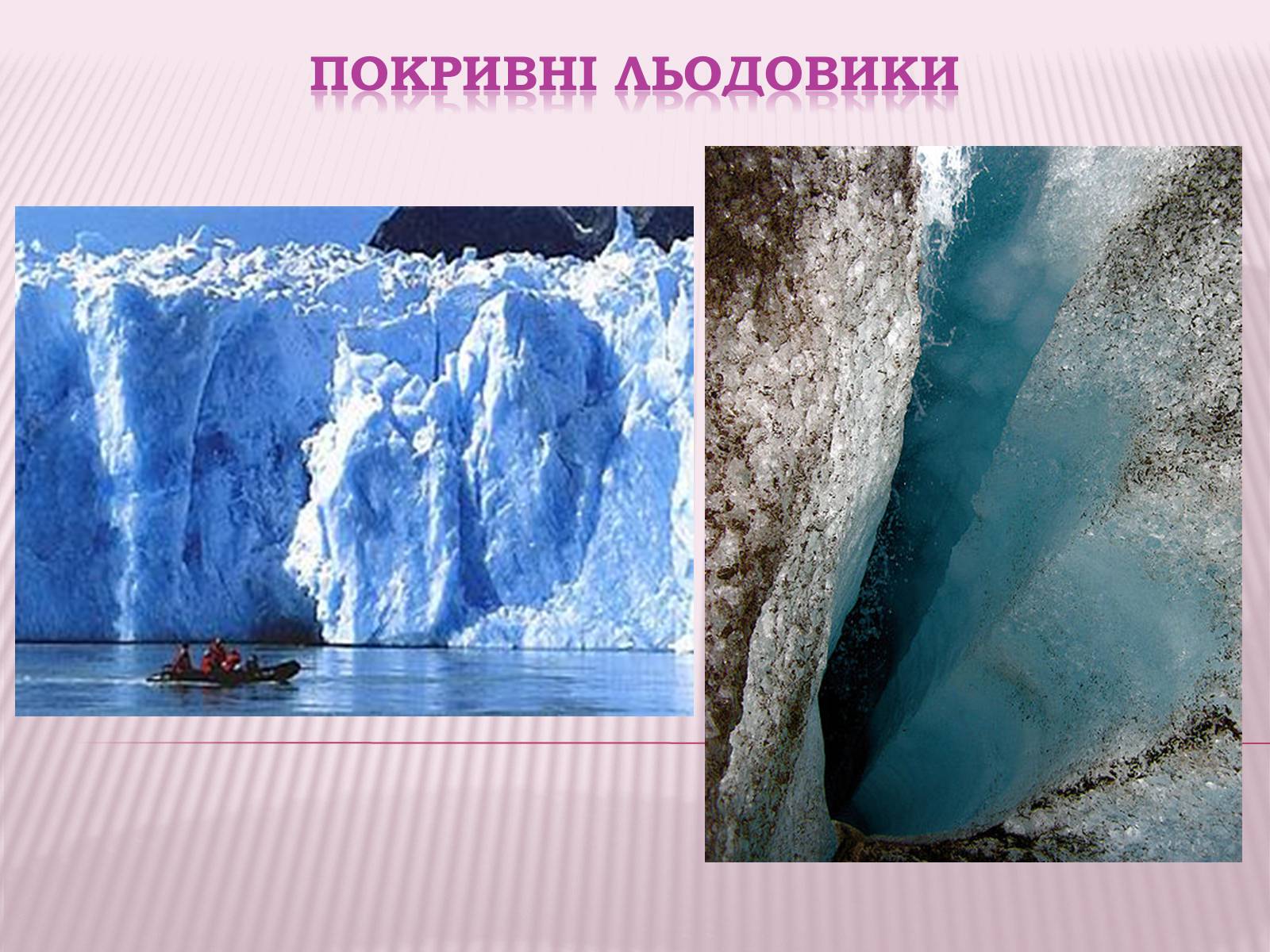 Презентація на тему «Болота та льодовики» (варіант 1) - Слайд #17