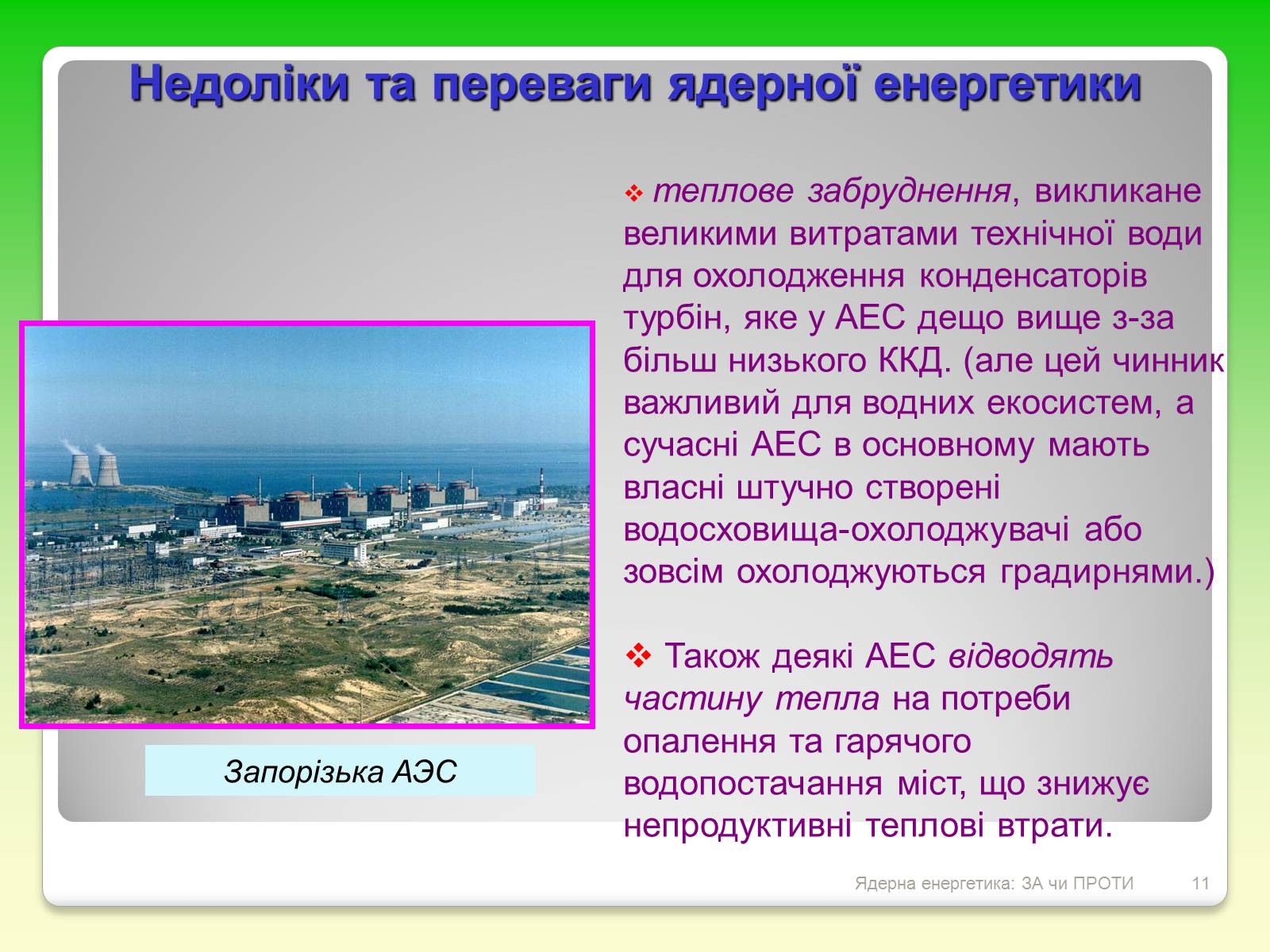 Презентація на тему «Ядерна енергетика: ЗА чи ПРОТИ» - Слайд #11