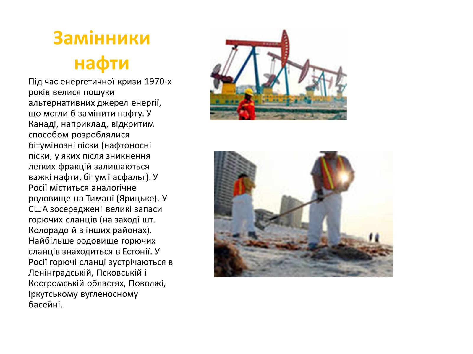 Презентація на тему «Хімічний та фізичний склад та використання нафти» - Слайд #15