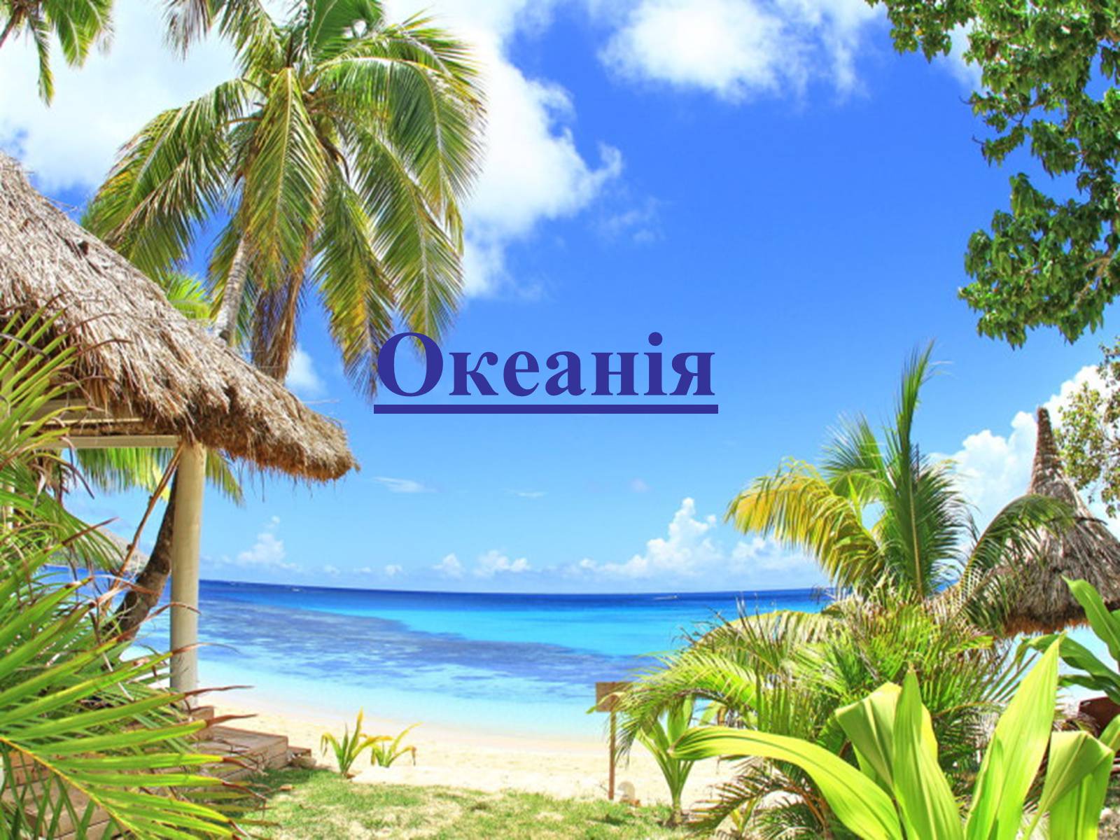Презентація на тему «Океанія» (варіант 1) - Слайд #1