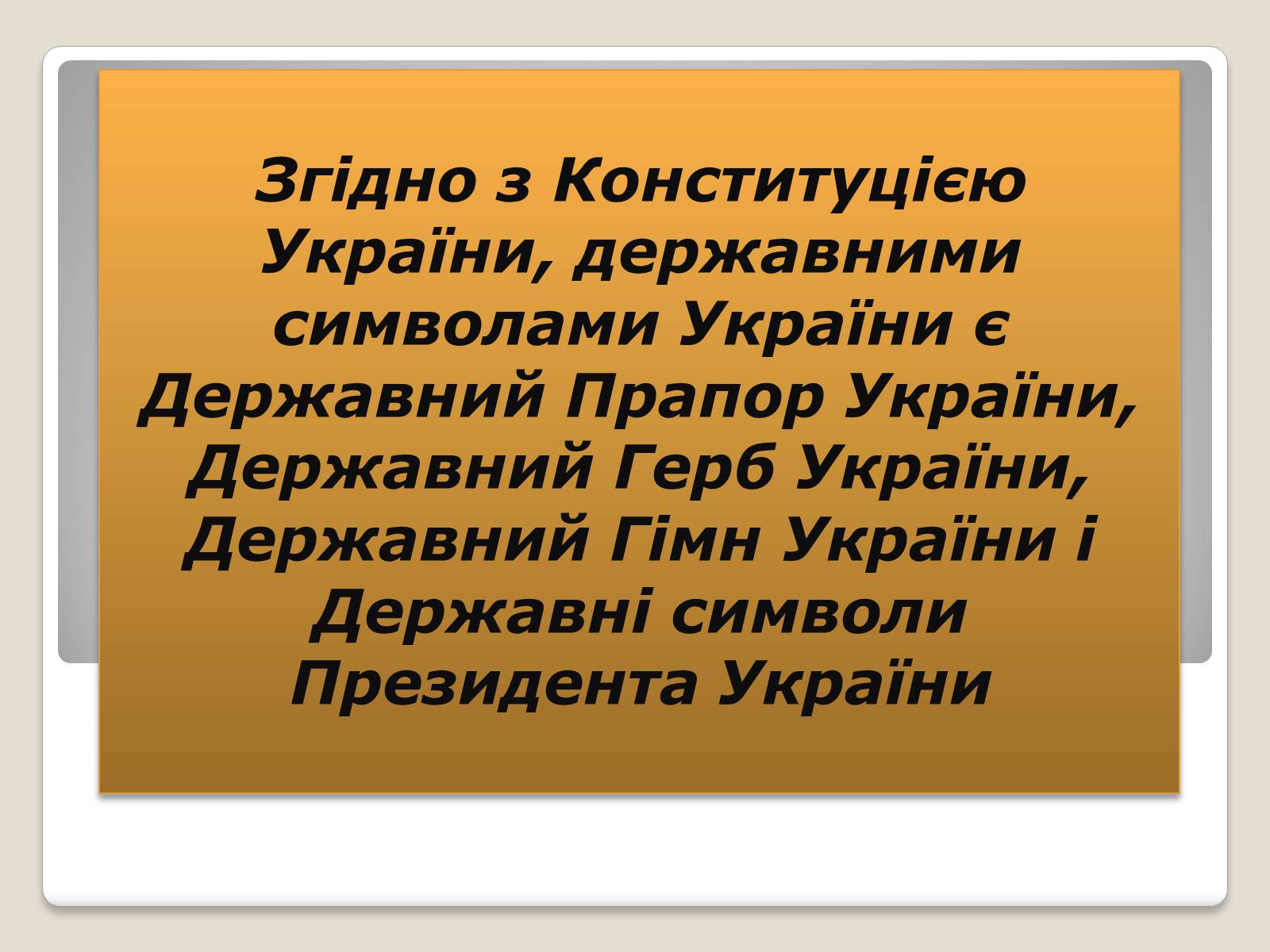 Презентація на тему «Державні символи України» (варіант 2) - Слайд #2