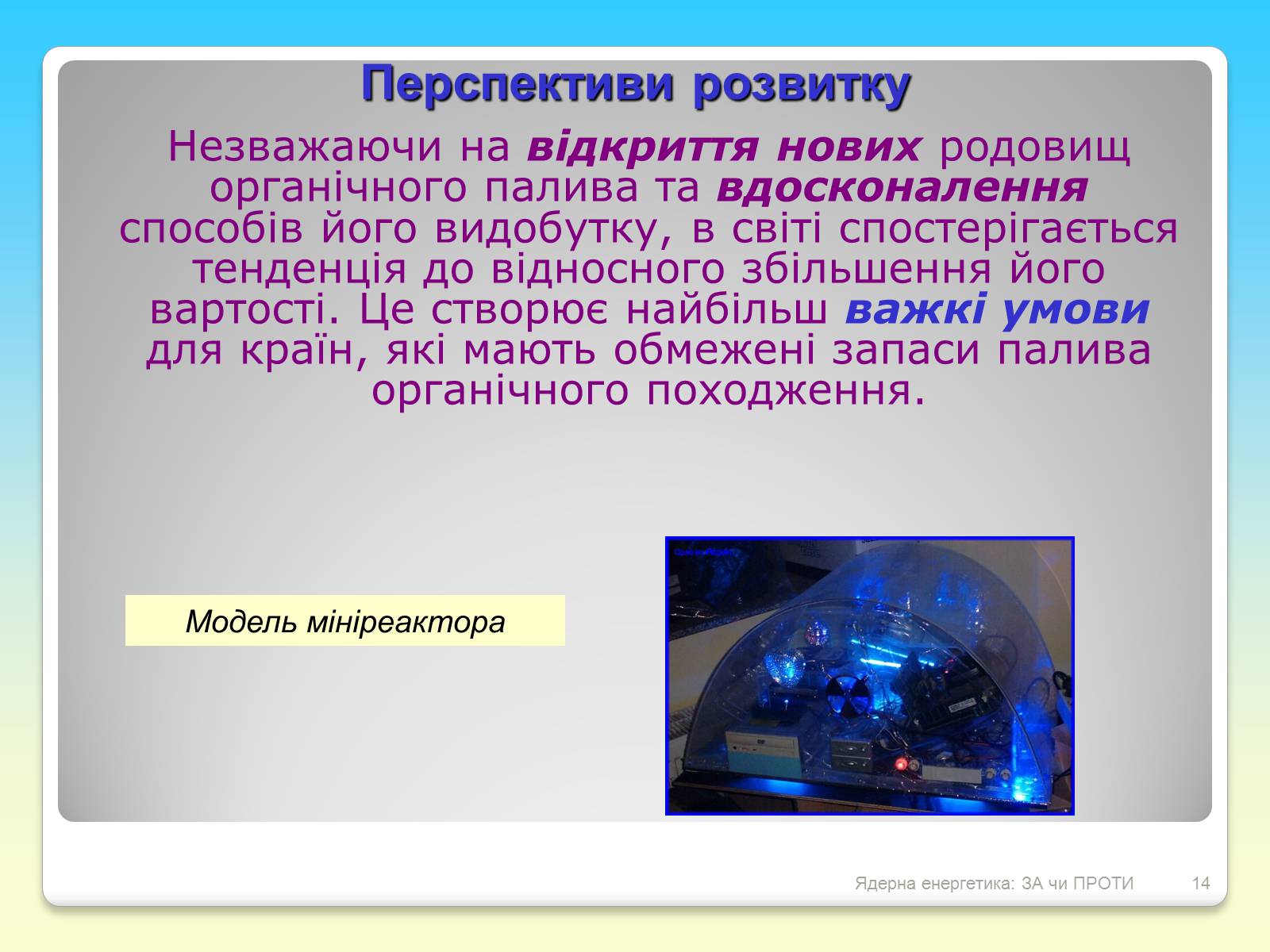 Презентація на тему «Ядерна енергетика: ЗА чи ПРОТИ» - Слайд #14