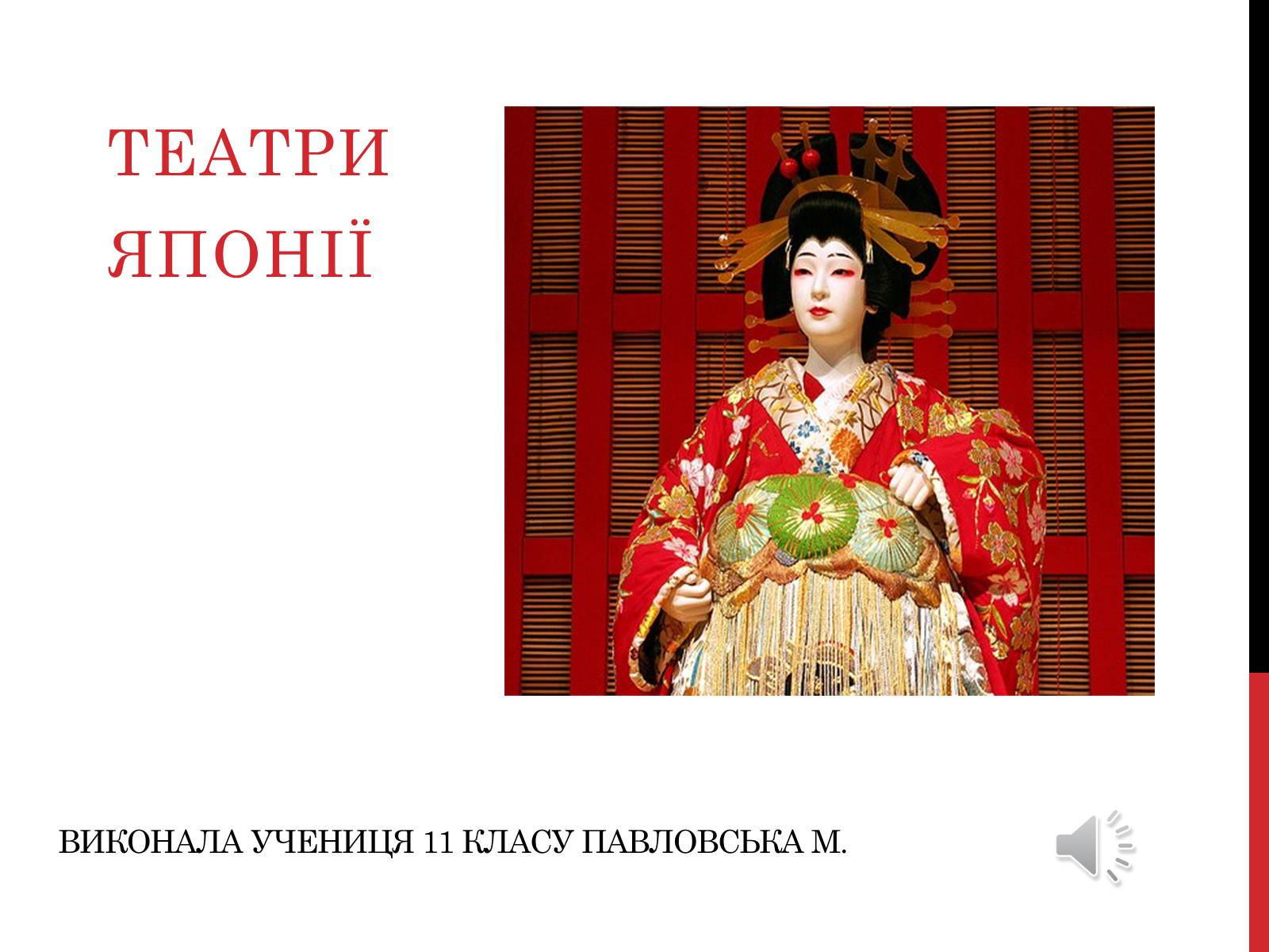 Презентація на тему «Театр Японії» (варіант 1) - Слайд #1