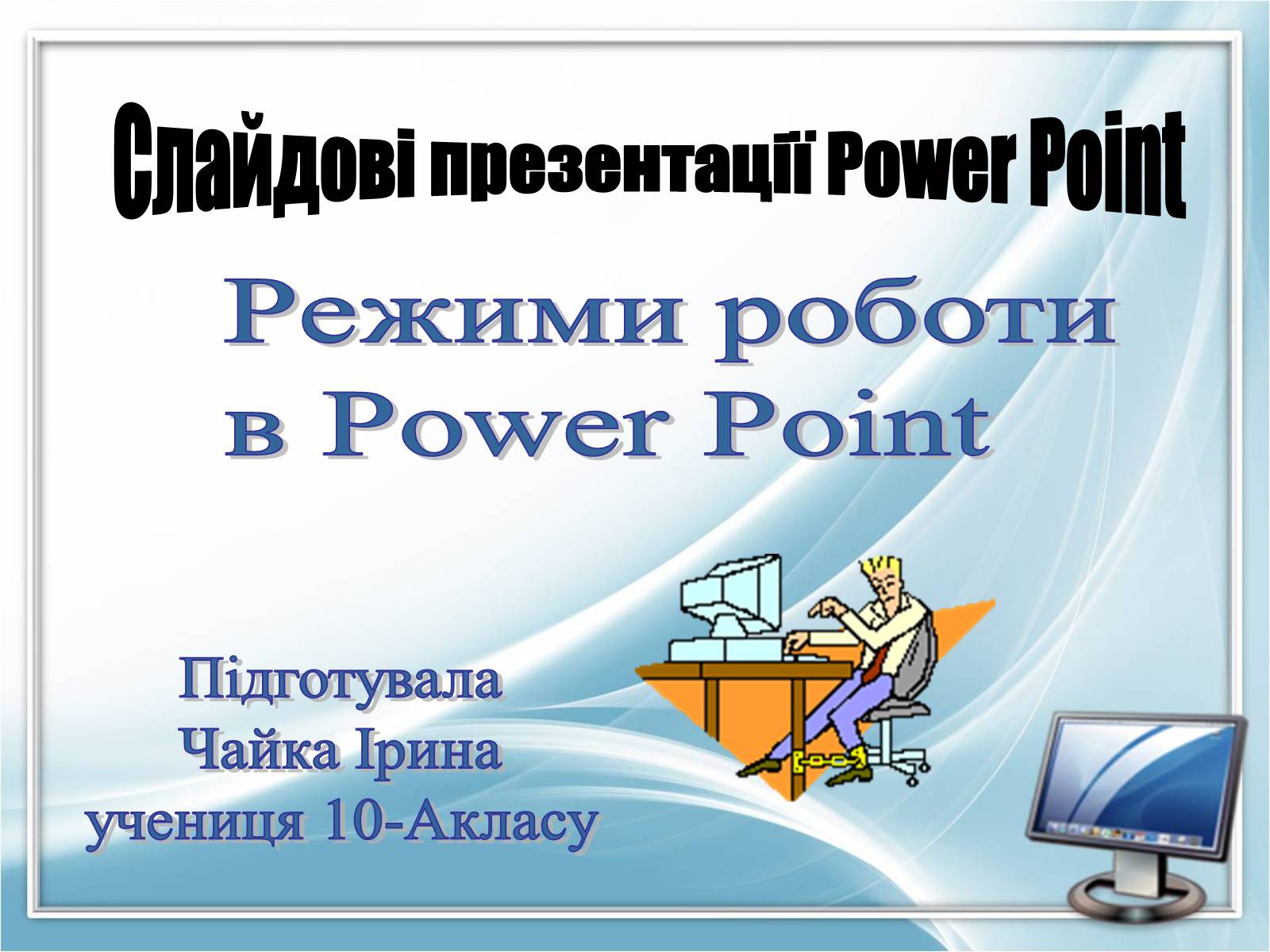 Презентація на тему «Режими роботи в Power Point» - Слайд #1