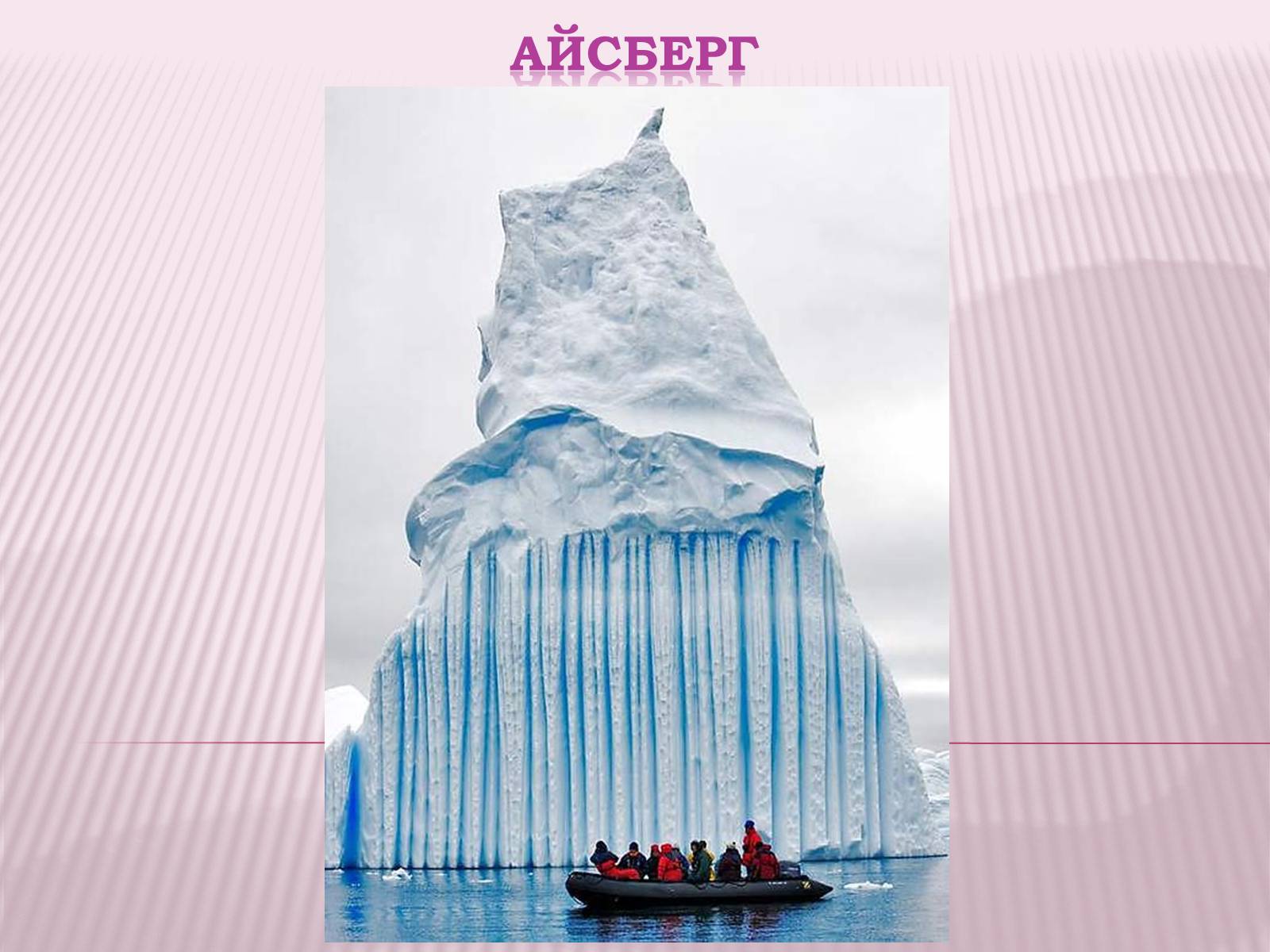 Презентація на тему «Болота та льодовики» (варіант 1) - Слайд #21