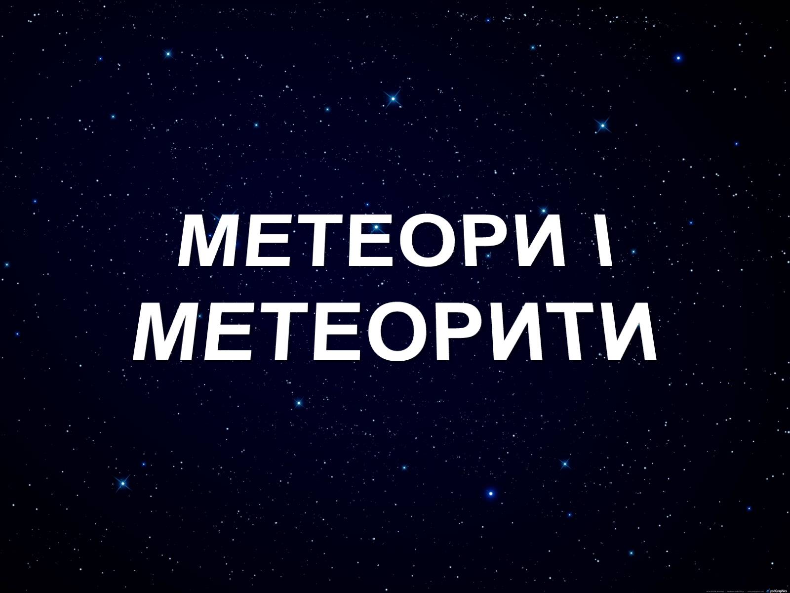 Презентація на тему «Метеори і метеорити» (варіант 1) - Слайд #1