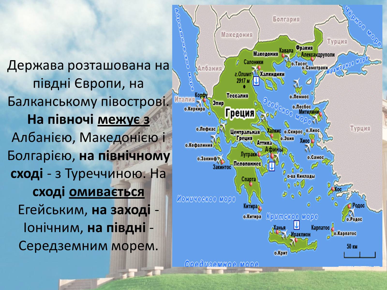 Презентація на тему «Греція» (варіант 3) - Слайд #4