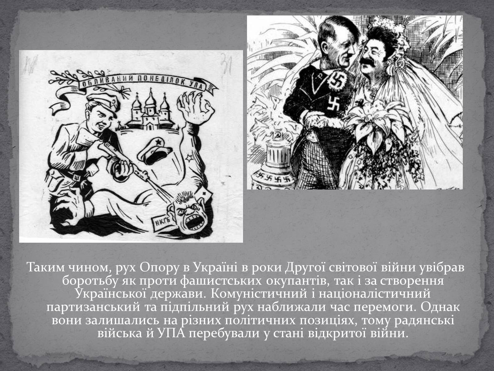Презентація на тему «Рух опору в Україні в роки Другої Світової Війни» (варіант 2) - Слайд #16
