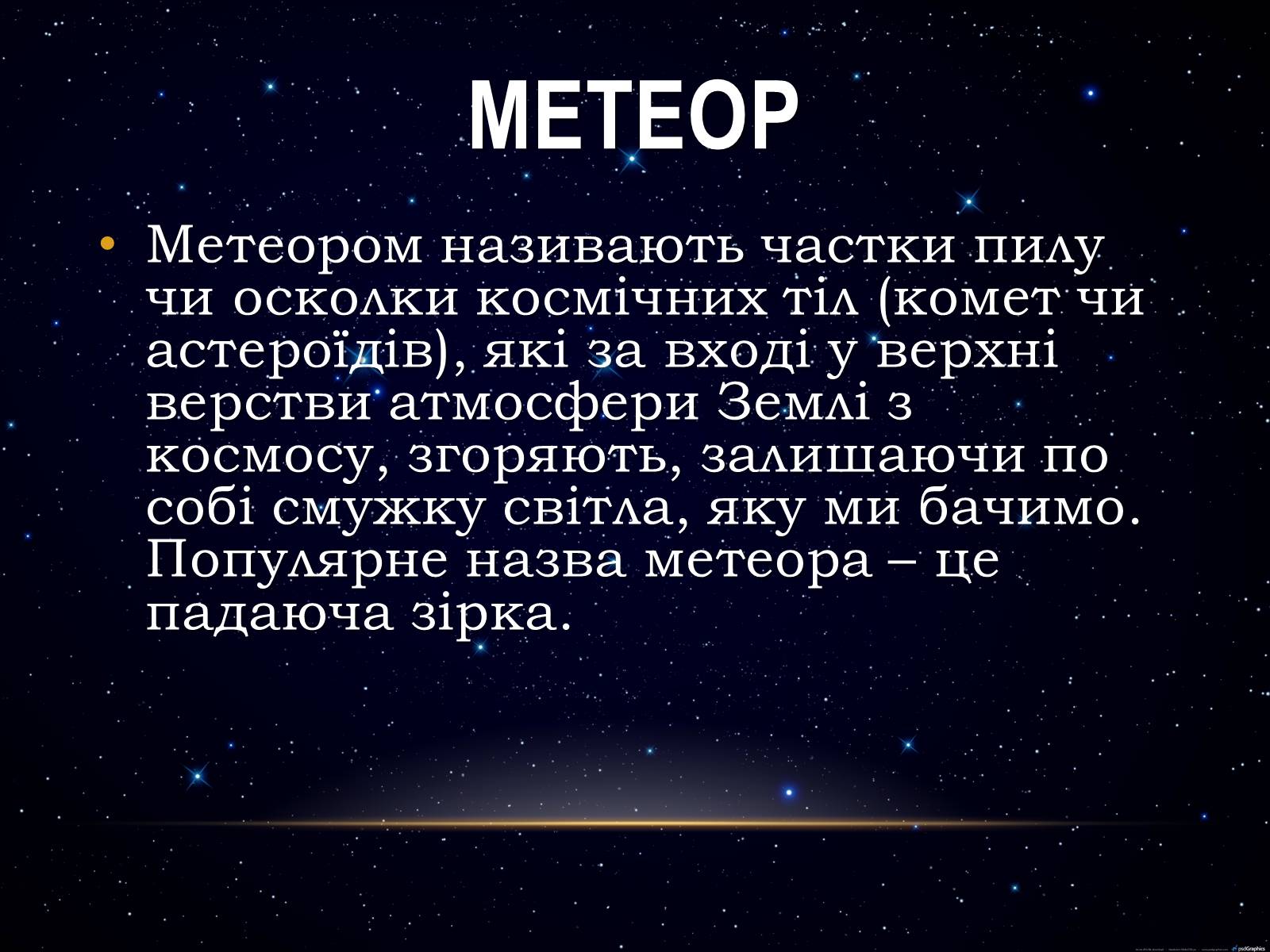 Презентація на тему «Метеори і метеорити» (варіант 1) - Слайд #2