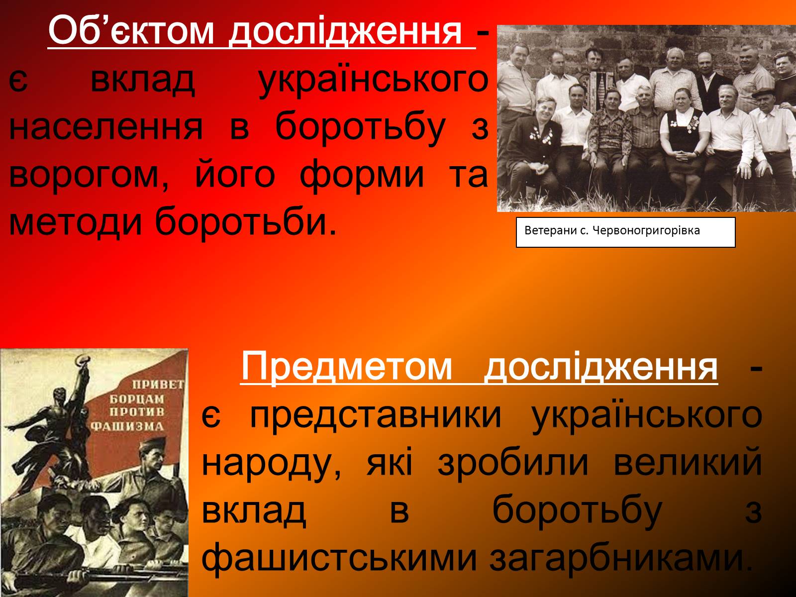 Презентація на тему «Герої фронту і тилу і їх вклад у визволення рідного краю» - Слайд #3