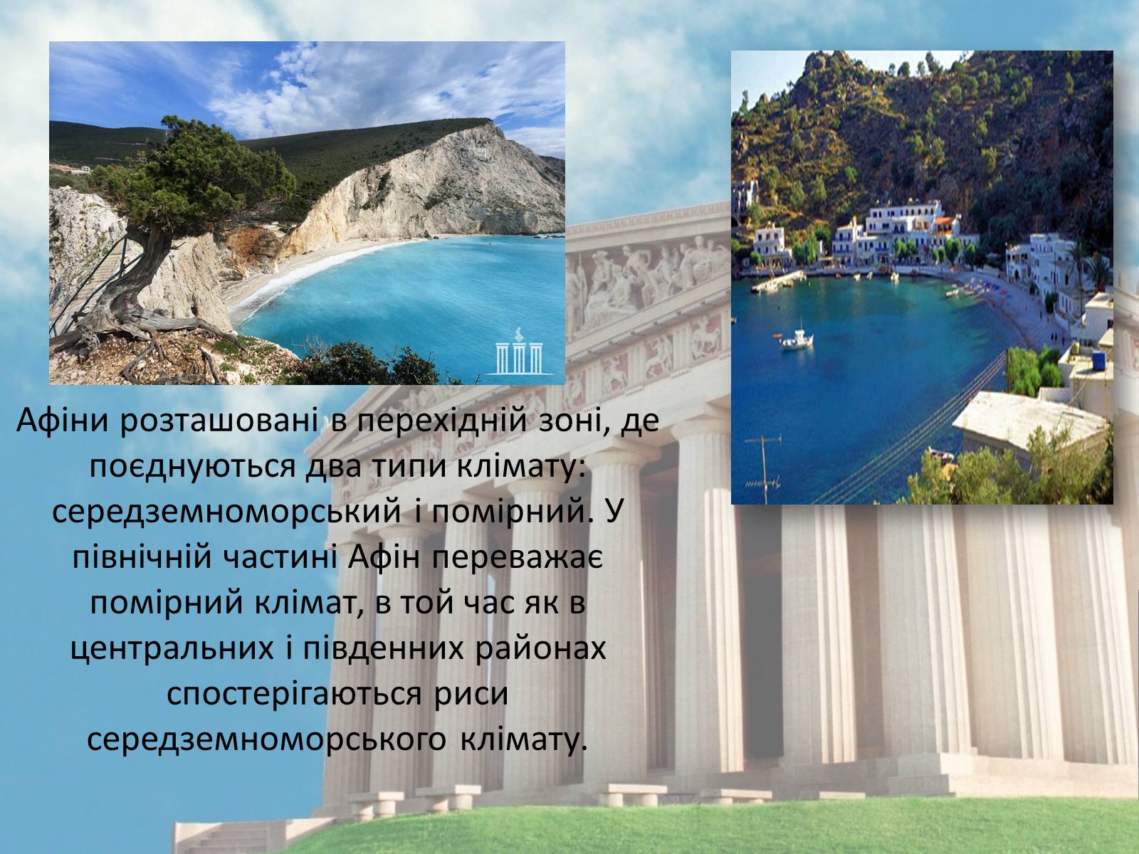 Презентація на тему «Греція» (варіант 3) - Слайд #8