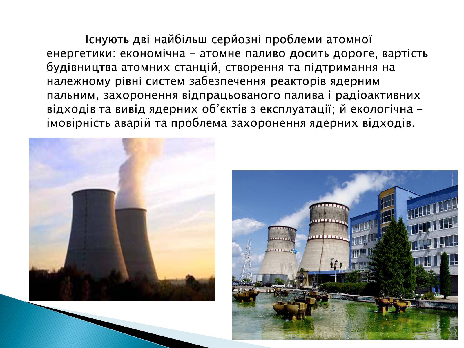 Презентація на тему «Екологічні проблеми використання атомної енергії» - Слайд #6