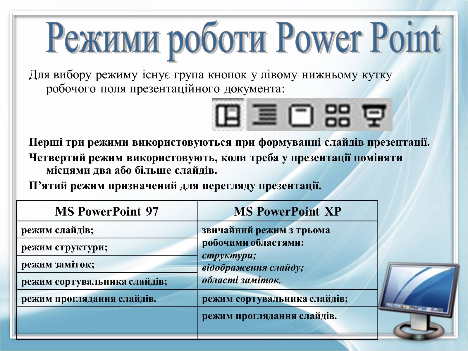 Презентація на тему «Режими роботи в Power Point» - Слайд #7