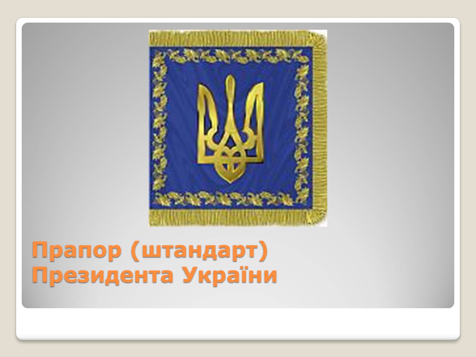 Презентація на тему «Державні символи України» (варіант 2) - Слайд #12