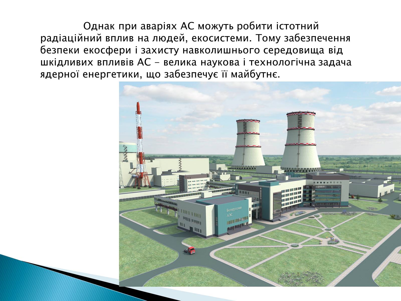 Презентація на тему «Екологічні проблеми використання атомної енергії» - Слайд #9
