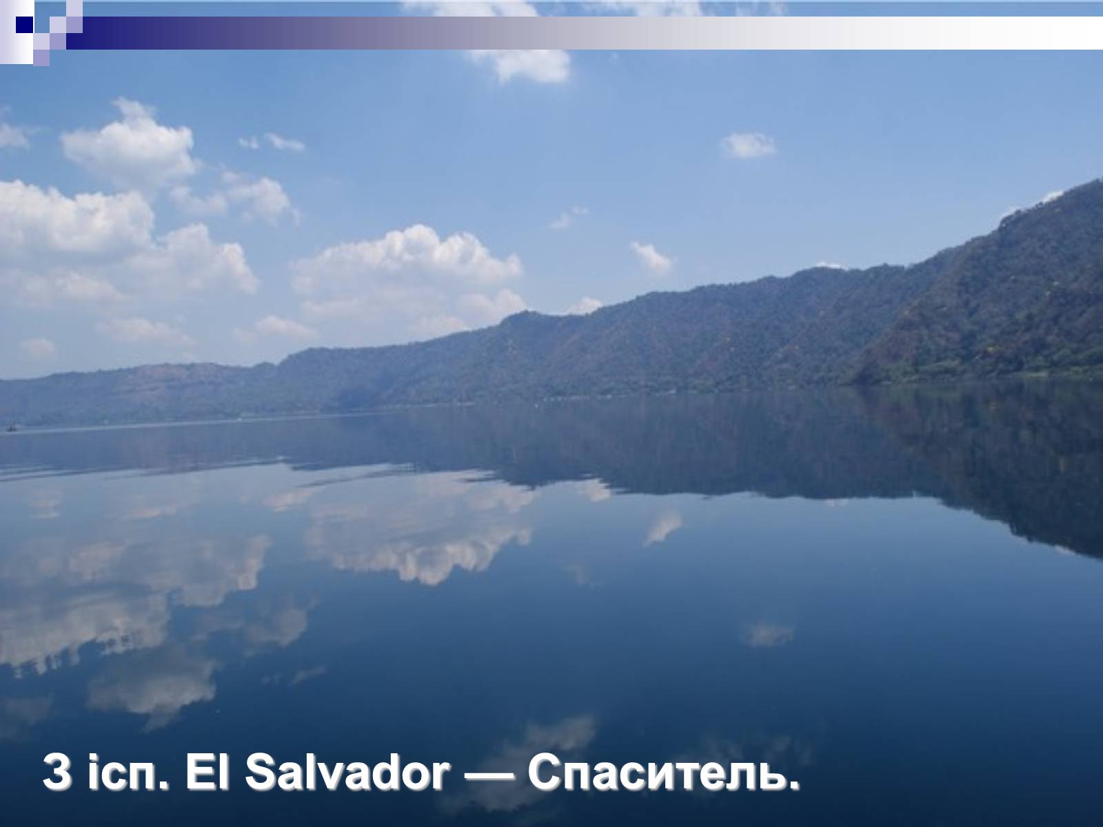 Презентація на тему «Сальвадор» - Слайд #4