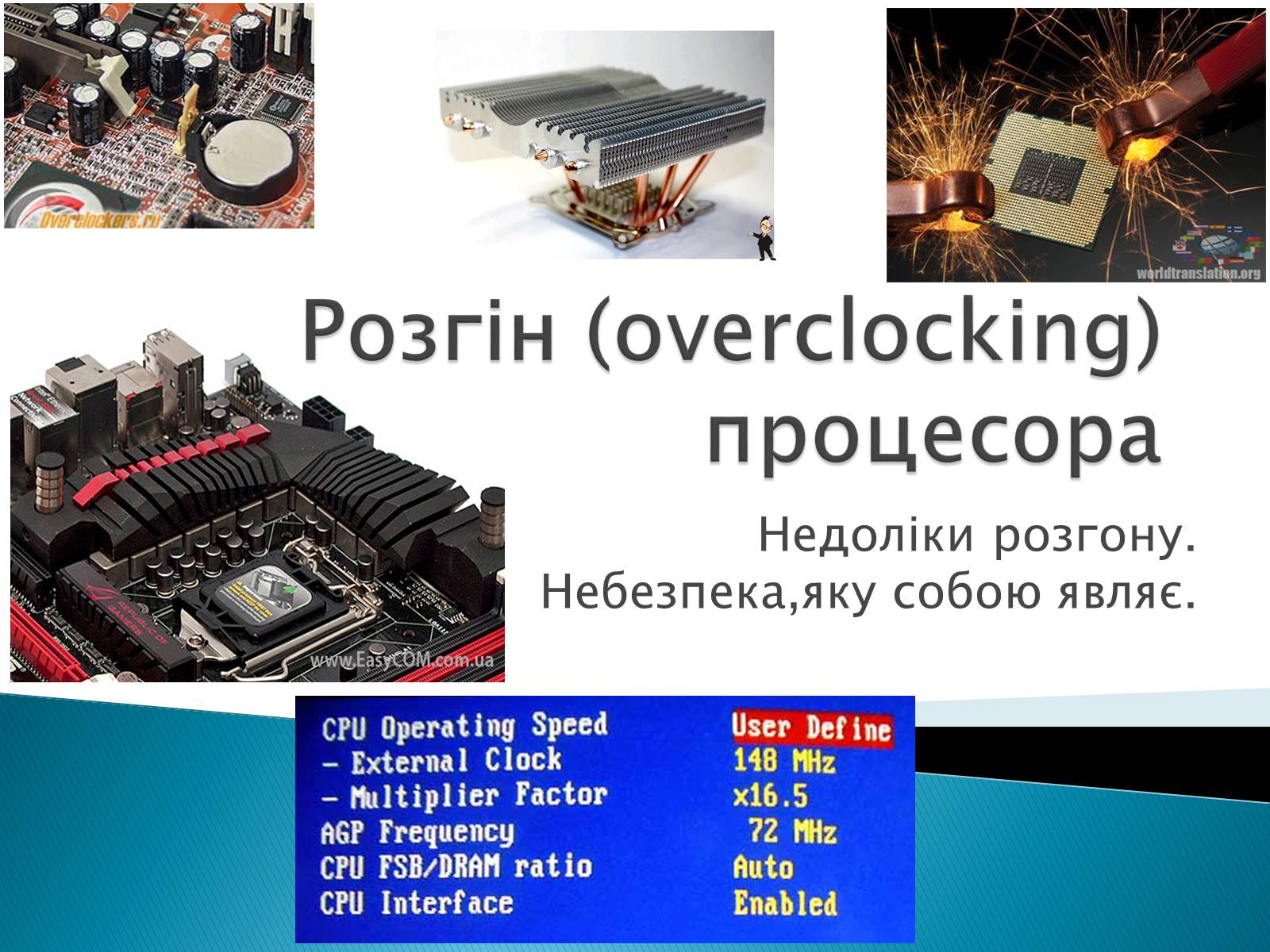 Презентація на тему «Розгін (overclocking) процесора» - Слайд #1
