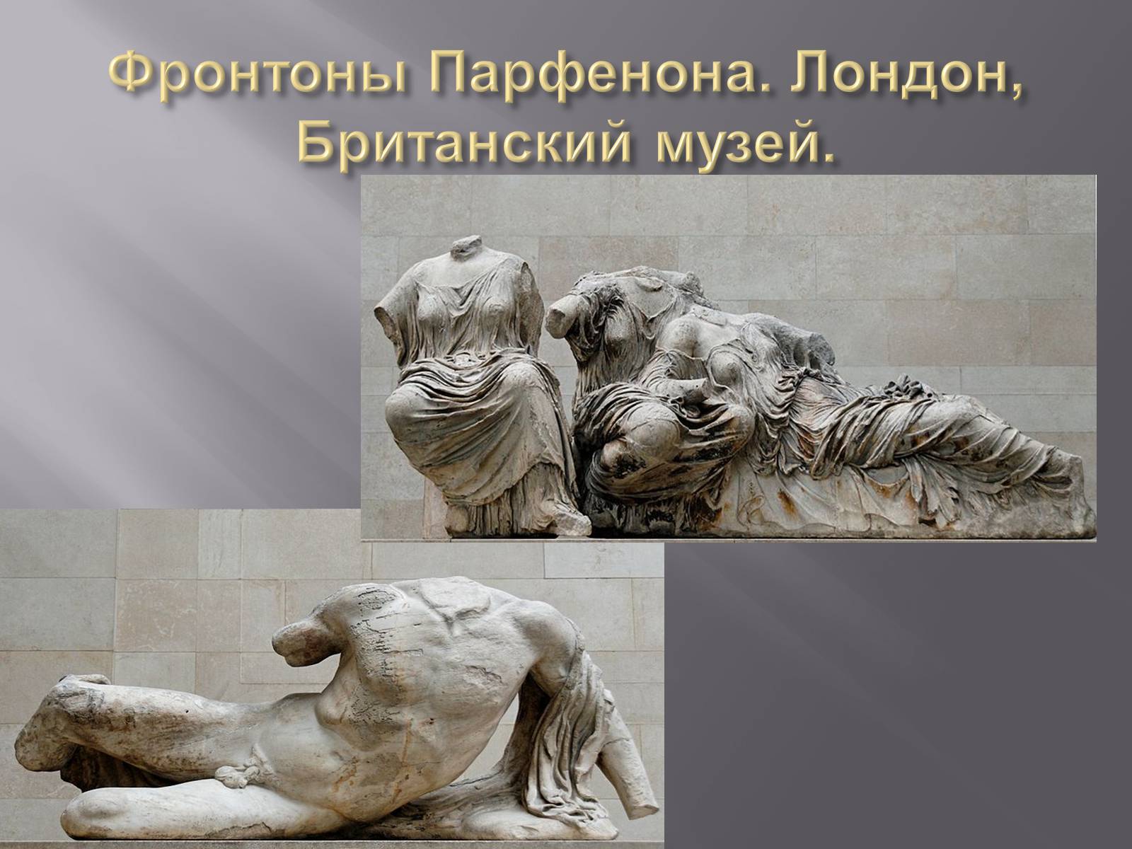 Презентація на тему «Гречиские скульптуры» - Слайд #20