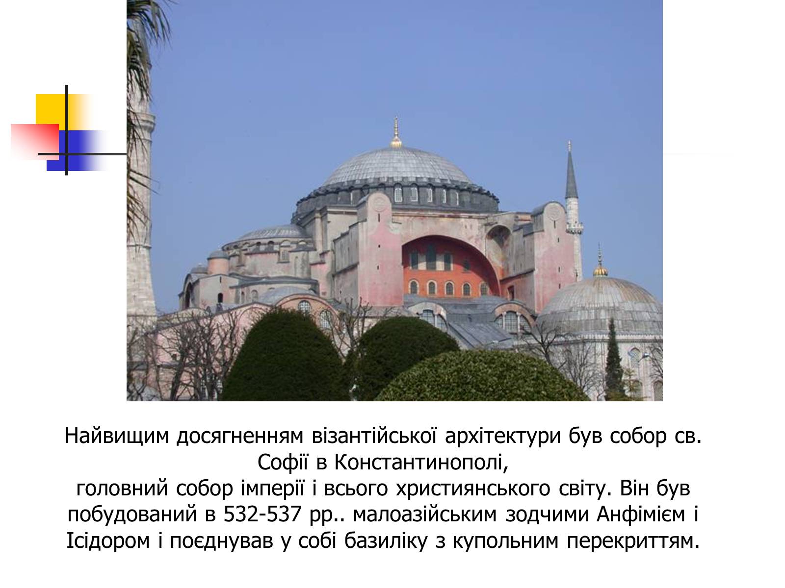 Архитектура Византии 6 класс собор Святой Софии