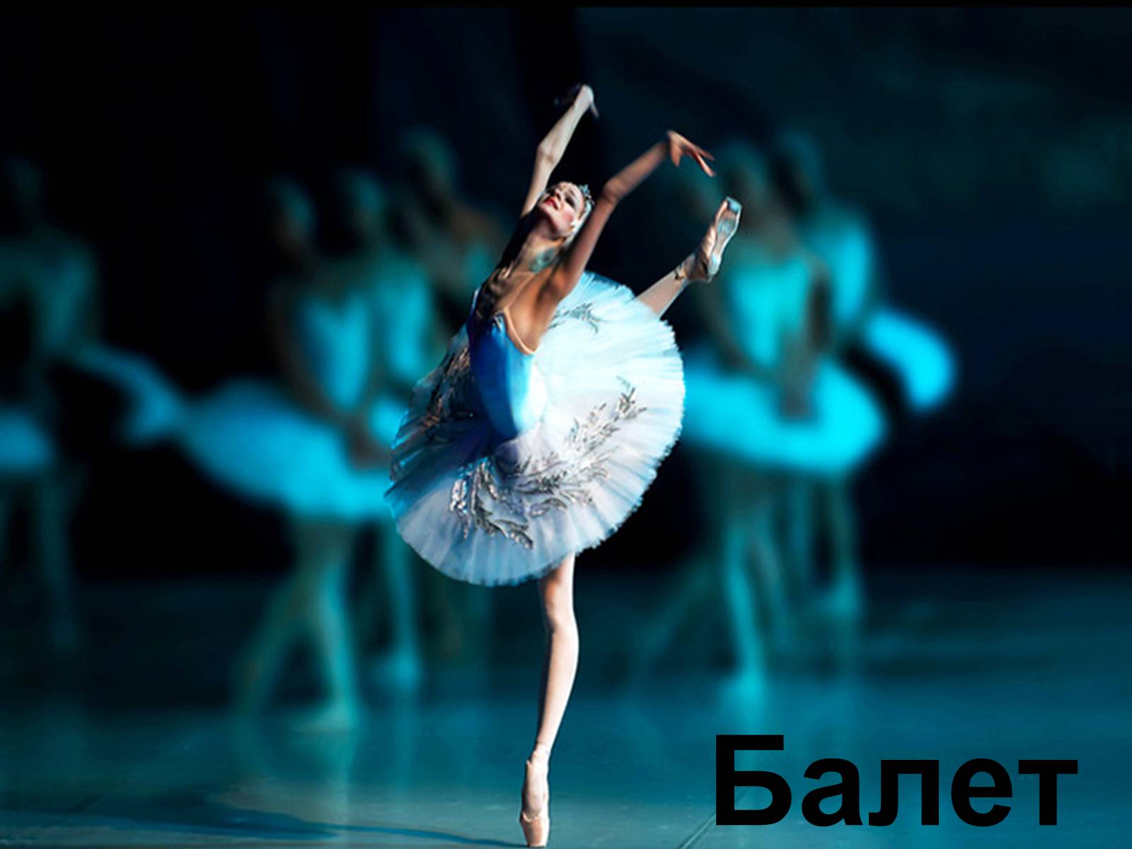 Презентація на тему «Балет» (варіант 1) - Слайд #1