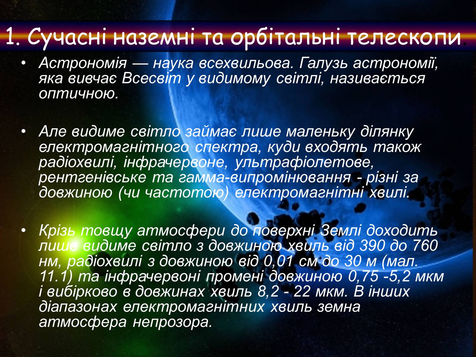 Презентація на тему «Методи астрономічних спостережень» - Слайд #7