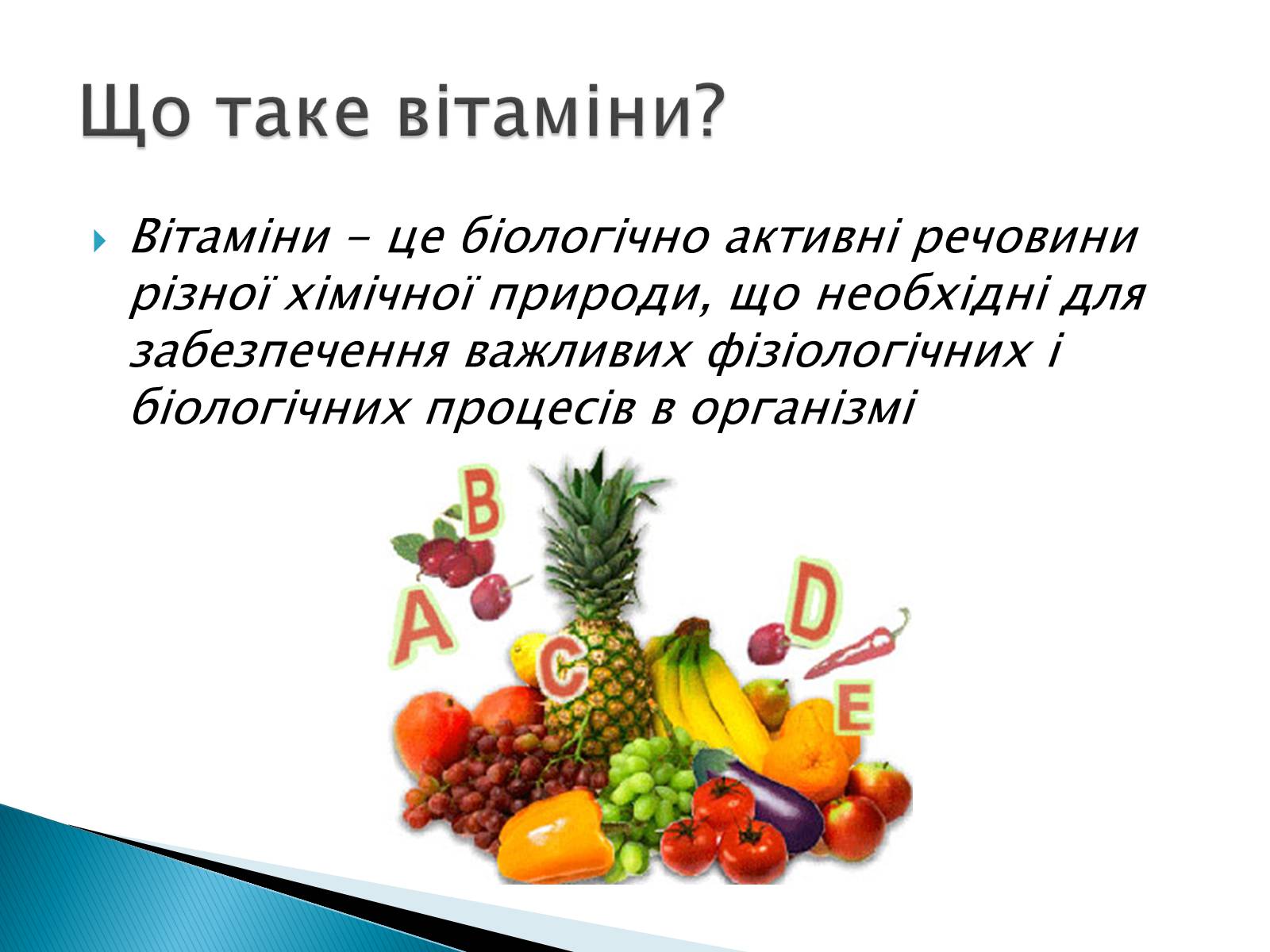 Презентація на тему «Вітаміни» (варіант 10) - Слайд #2