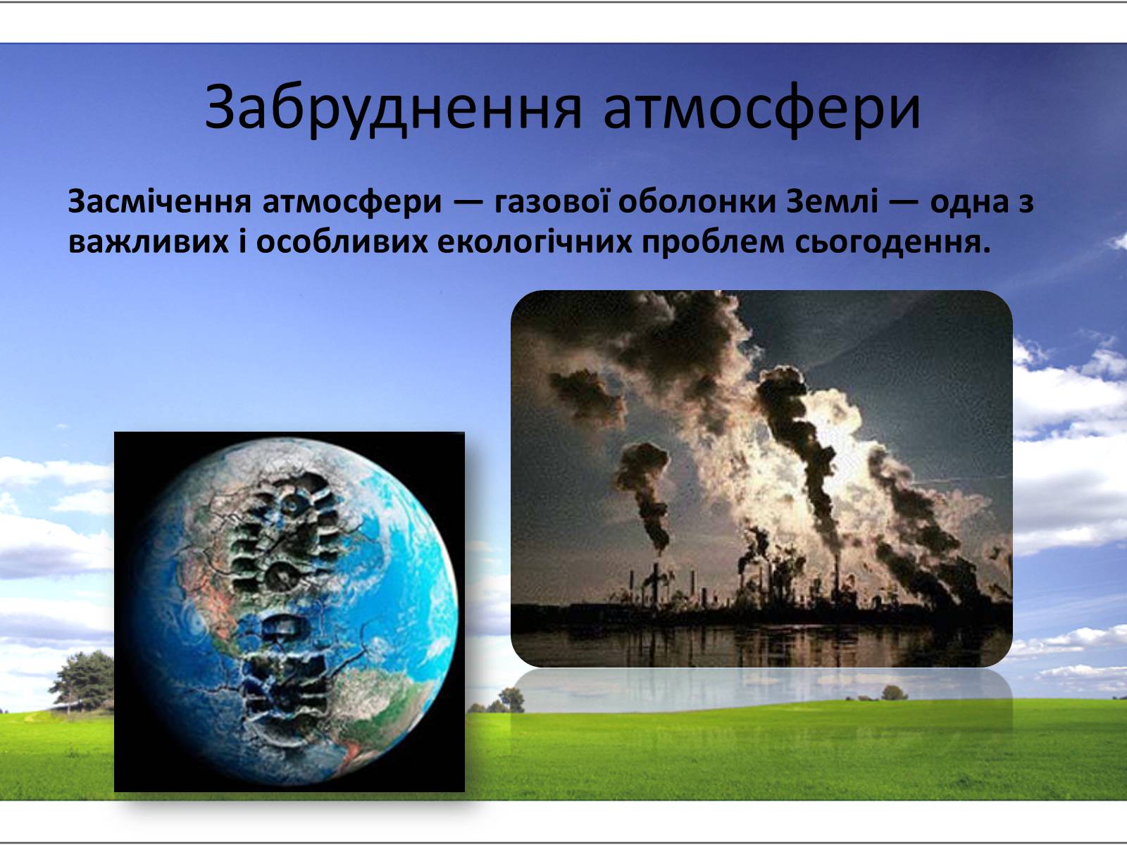 Презентація на тему «Забруднення навколишнього середовища» (варіант 2) - Слайд #3