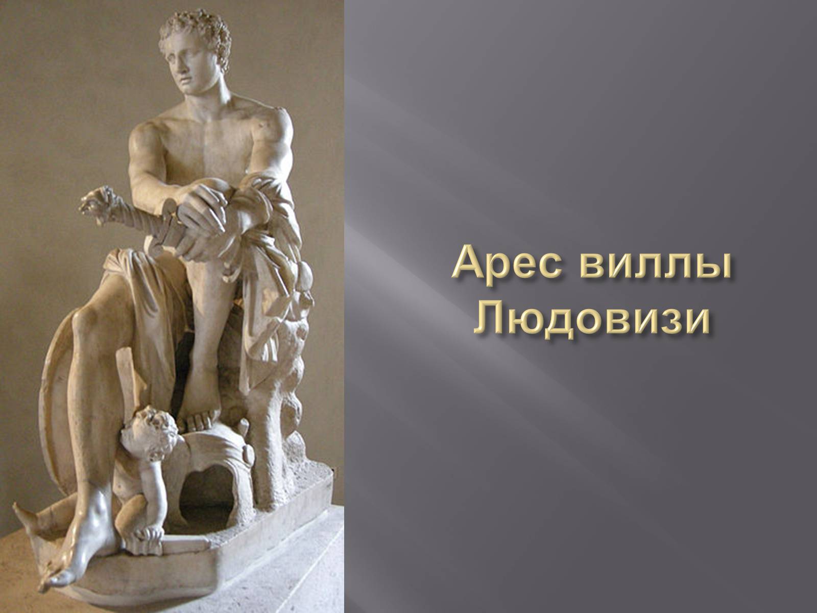 Презентація на тему «Гречиские скульптуры» - Слайд #31