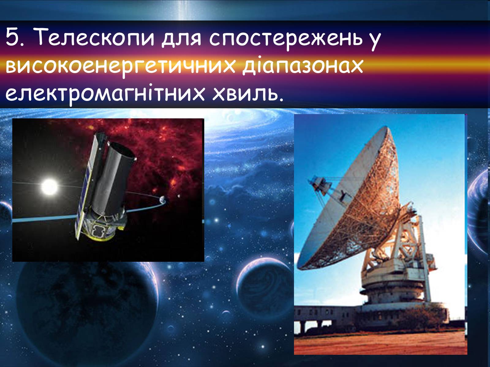 Презентація на тему «Методи астрономічних спостережень» - Слайд #11