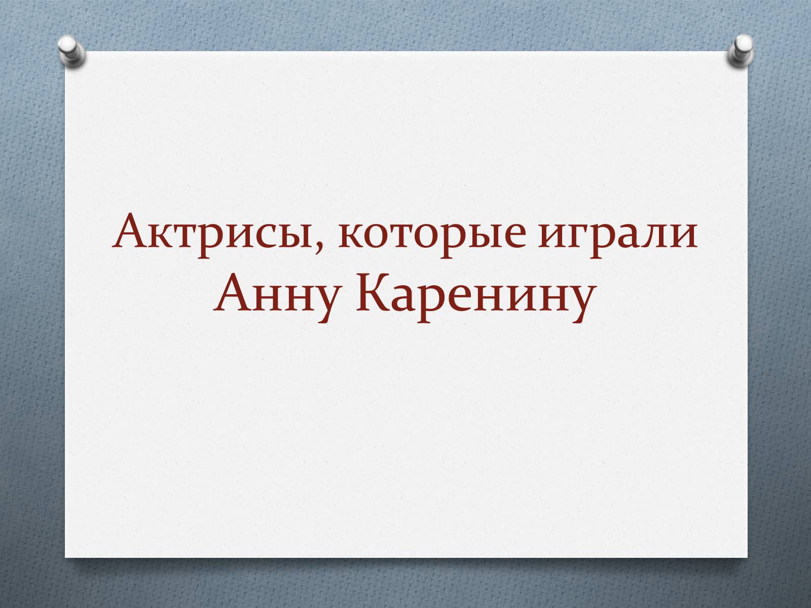 Презентація на тему «Анна Кареніна» (варіант 7) - Слайд #1