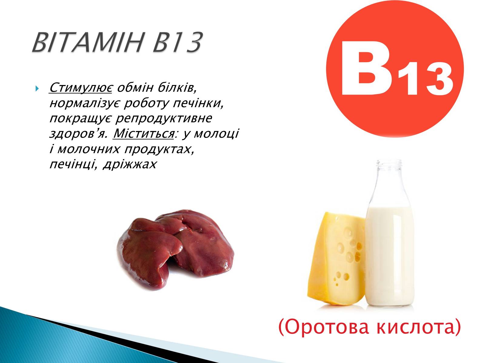 Презентація на тему «Вітаміни» (варіант 10) - Слайд #11
