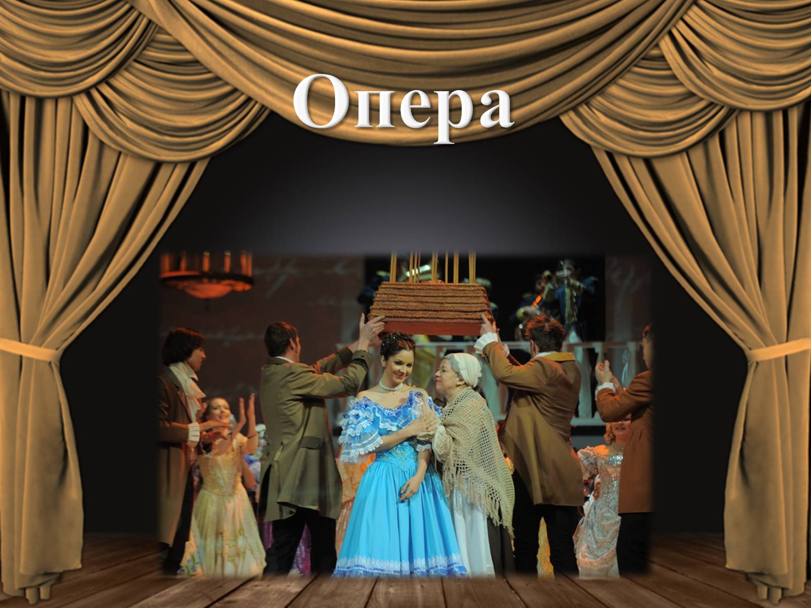 Презентація на тему «Опера» (варіант 4) - Слайд #1