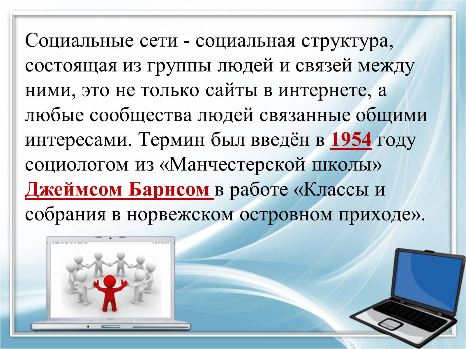 Презентация на тему социальная сеть как основа современной социальной структуры