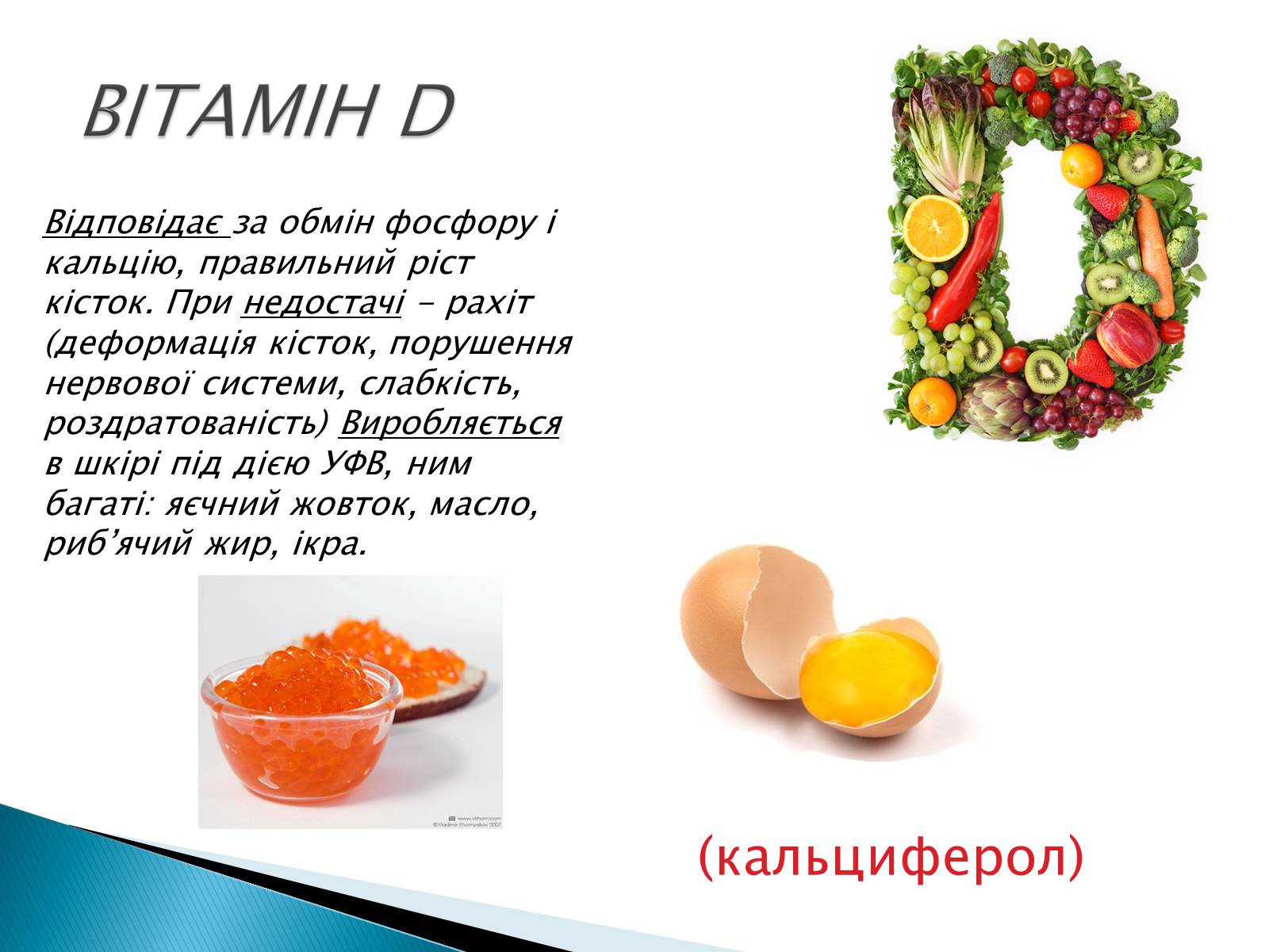 Презентація на тему «Вітаміни» (варіант 10) - Слайд #13