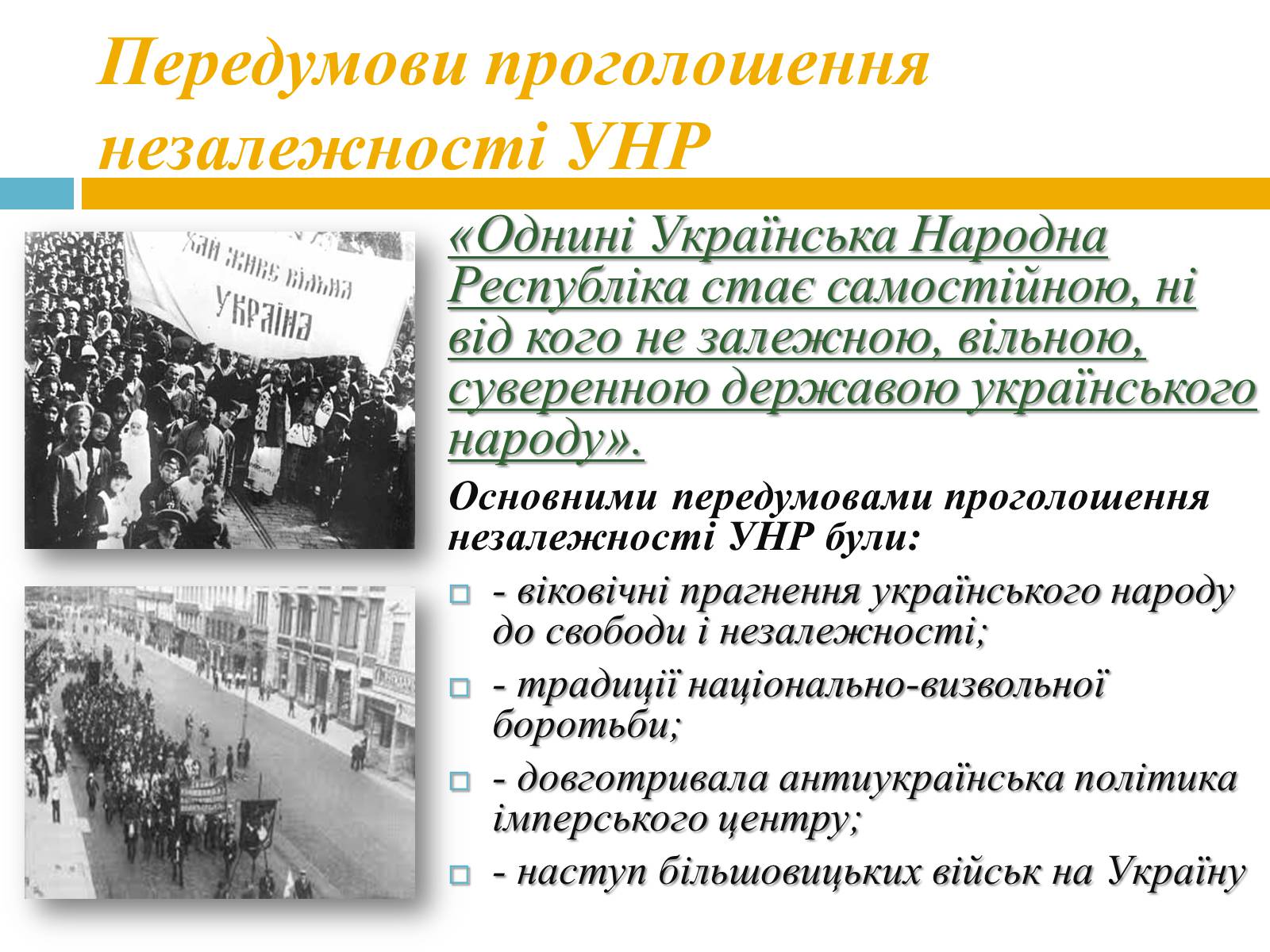 Презентація на тему «Проголошення незалежності УНР» - Слайд #2