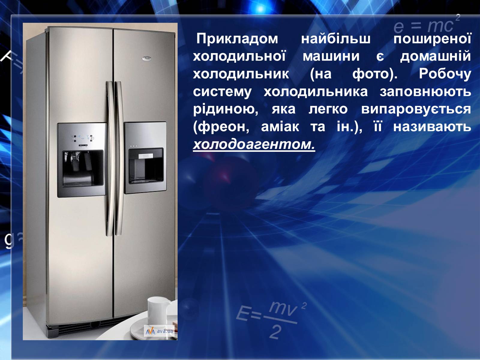 Презентація на тему «Холодильні машини» (варіант 2) - Слайд #8