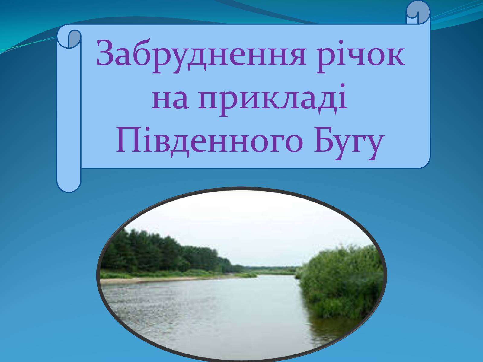 Презентація на тему «Забруднення річок на прикладі Південного Бугу» - Слайд #1