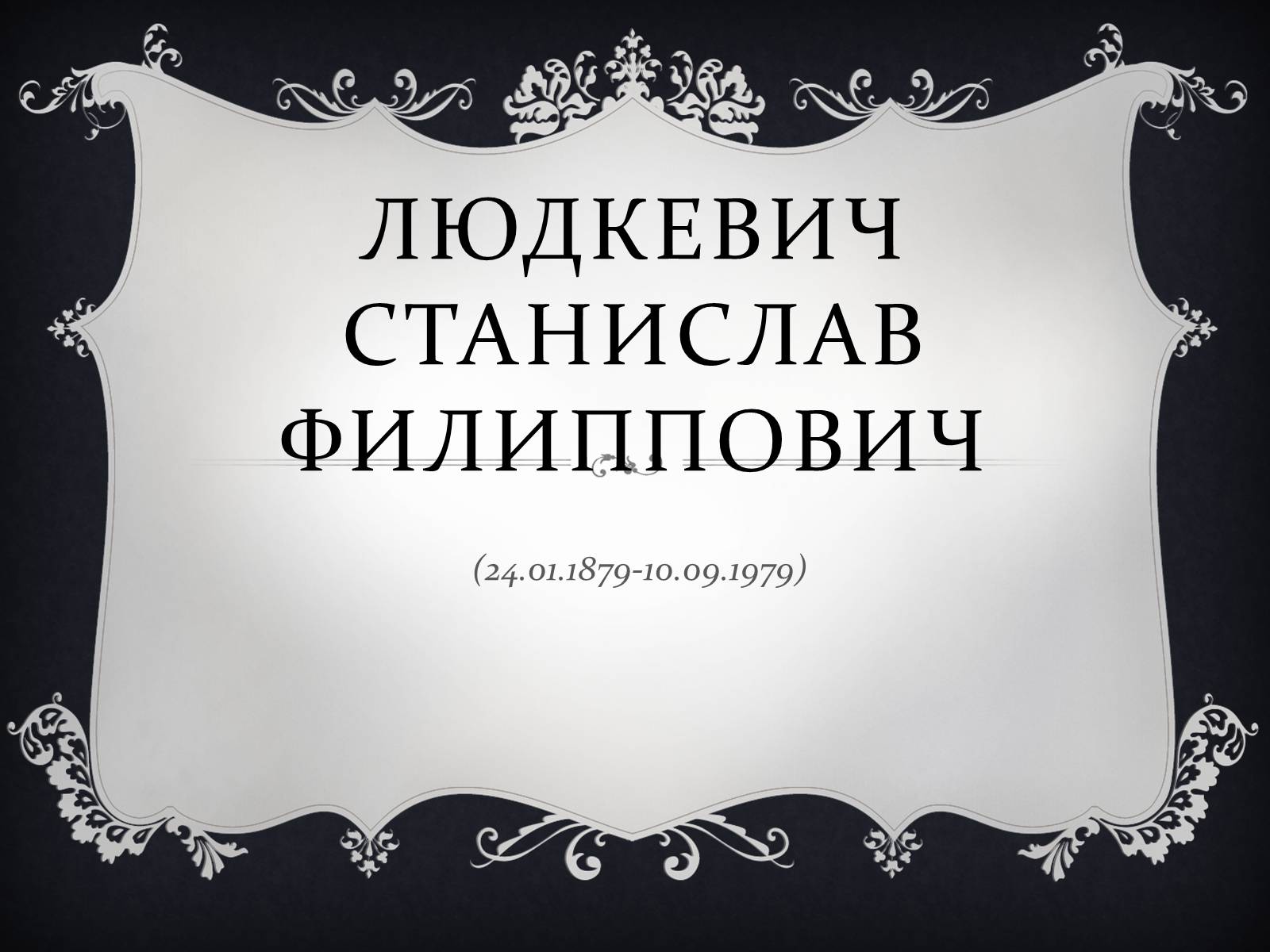 Презентація на тему «Людкевич Станислав Филиппович» - Слайд #1