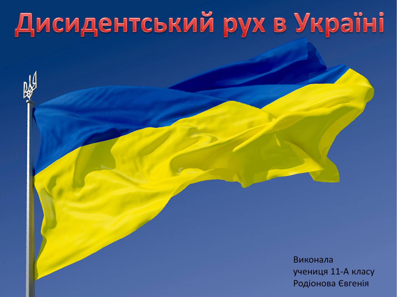 Презентація на тему «Дисидентський рух в Україні» - Слайд #1