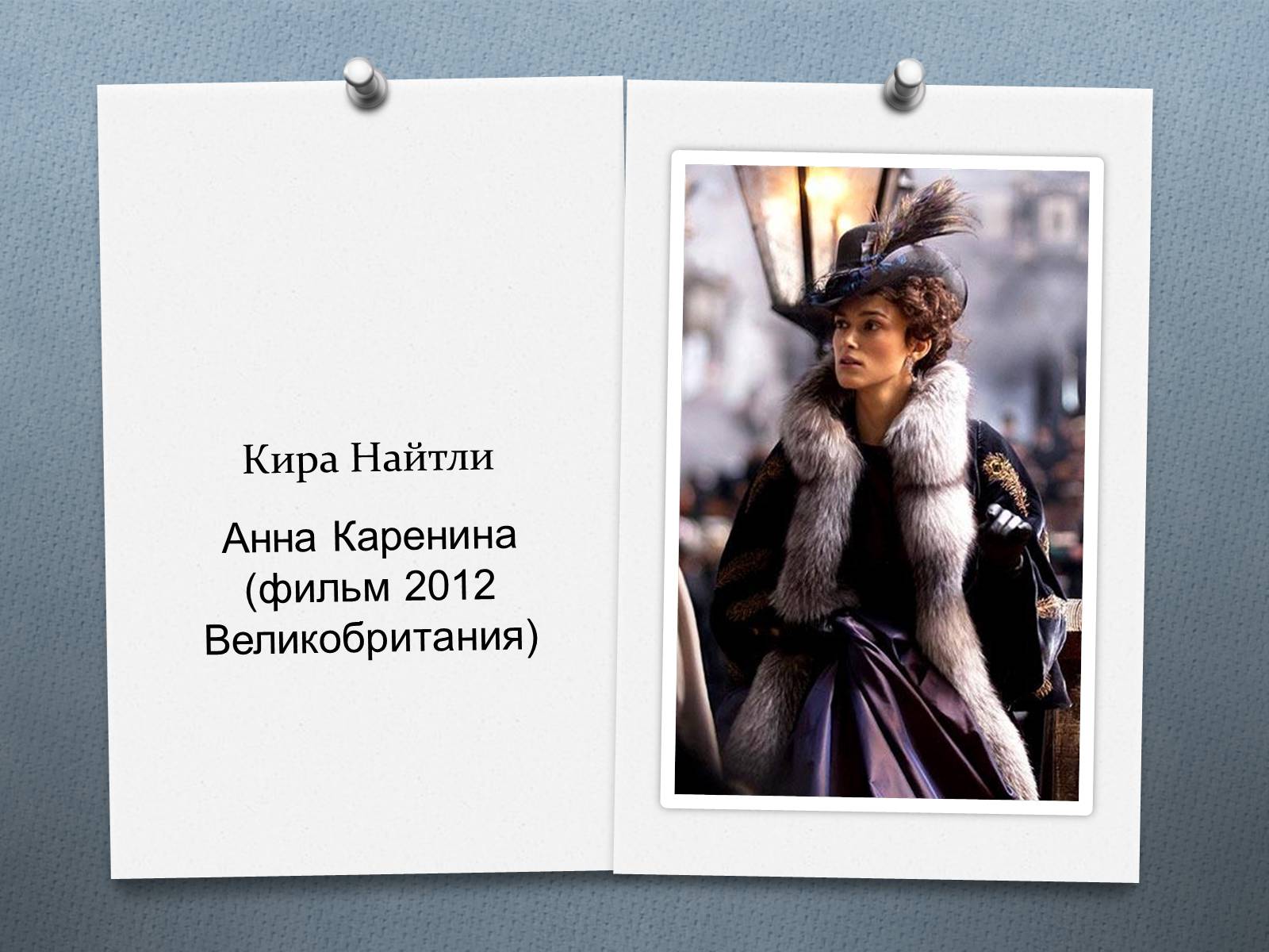 Презентація на тему «Анна Кареніна» (варіант 7) - Слайд #15