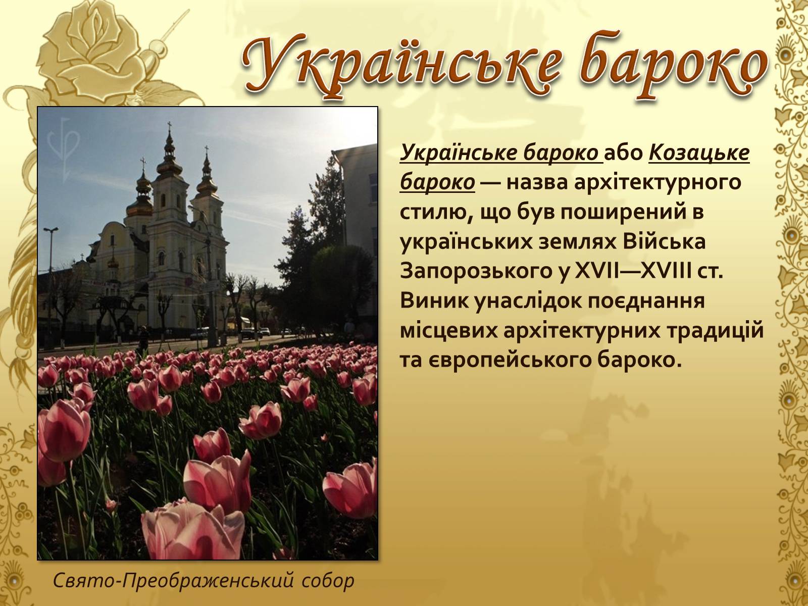 Презентація на тему «Художня культура козацької доби» (варіант 1) - Слайд #5