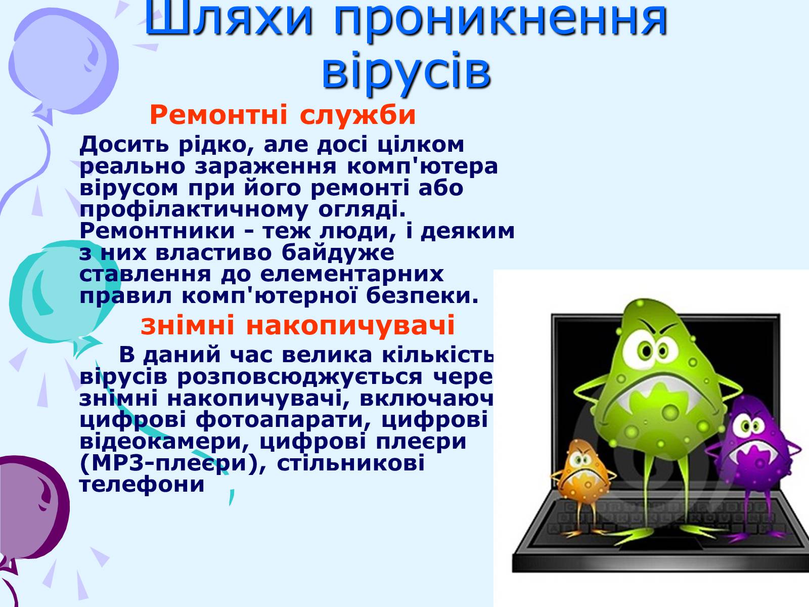 Презентація на тему «Комп’ютерні віруси та антивірусний захист» - Слайд #32